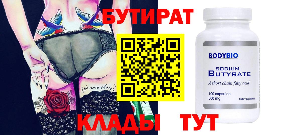 Бутират 99% Чайковский