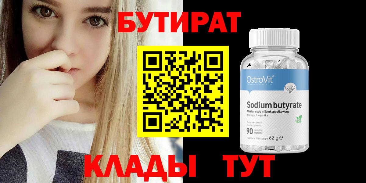 Чайковский  БУТИРАТ BDO 33%  Вход с VPN 