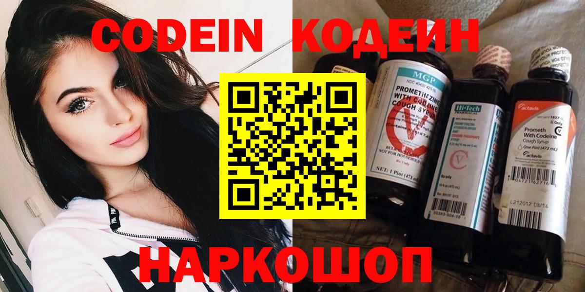 Чайковский  Codein напиток Lean (лин)  Вход с VPN 